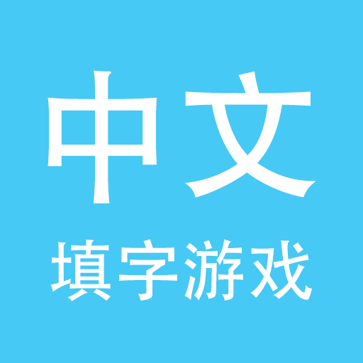 中文填字_中文填字小程序_中文填字微信小程序