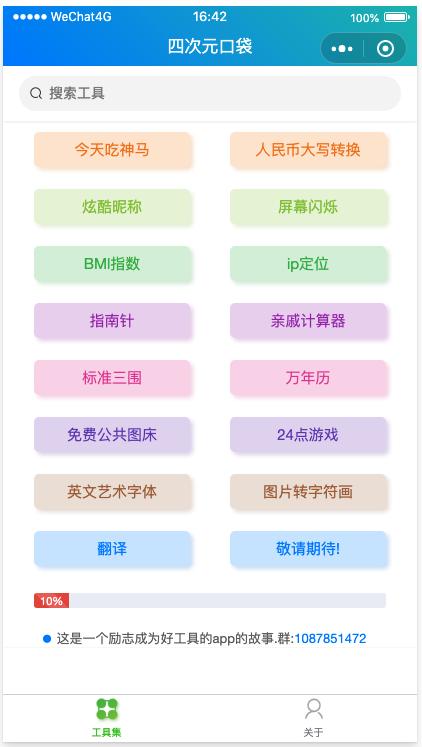 四次元口袋 万能工具箱_四次元口袋 万能工具箱小程序_四次元口袋 万能工具箱微信小程序