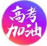 高考加油_高考加油小程序_高考加油微信小程序
