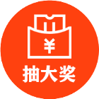 清辉抽大奖_清辉抽大奖小程序_清辉抽大奖微信小程序
