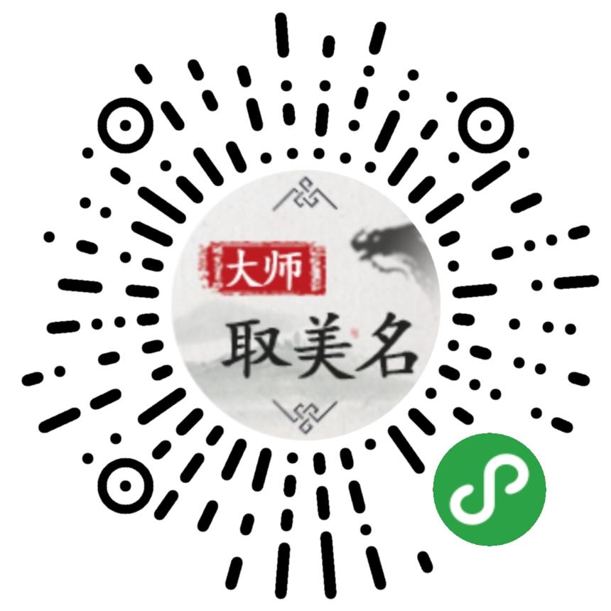 大师取美名2018_大师取美名2018小程序_大师取美名2018微信小程序