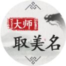 大师取美名2018_大师取美名2018小程序_大师取美名2018微信小程序