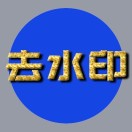 在线短视频去水印_在线短视频去水印小程序_在线短视频去水印微信小程序