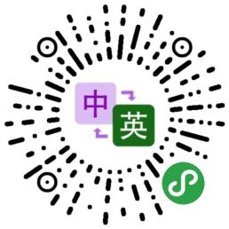英译汉_英译汉小程序_英译汉微信小程序