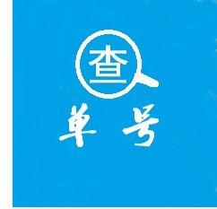 查快递 单号查询_查快递 单号查询小程序_查快递 单号查询微信小程序