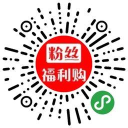 粉丝福利购会员_粉丝福利购会员小程序_粉丝福利购会员微信小程序