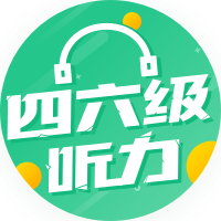 两周搞定四六级听力_两周搞定四六级听力小程序_两周搞定四六级听力微信小程序