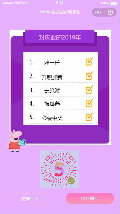 2019年会发生的5件事儿_2019年会发生的5件事儿小程序_2019年会发生的5件事儿微信小程序