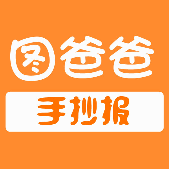 图爸爸手抄报_图爸爸手抄报小程序_图爸爸手抄报微信小程序