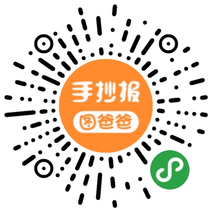 图爸爸手抄报_图爸爸手抄报小程序_图爸爸手抄报微信小程序