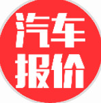 汽车报价优惠大全_汽车报价优惠大全小程序_汽车报价优惠大全微信小程序
