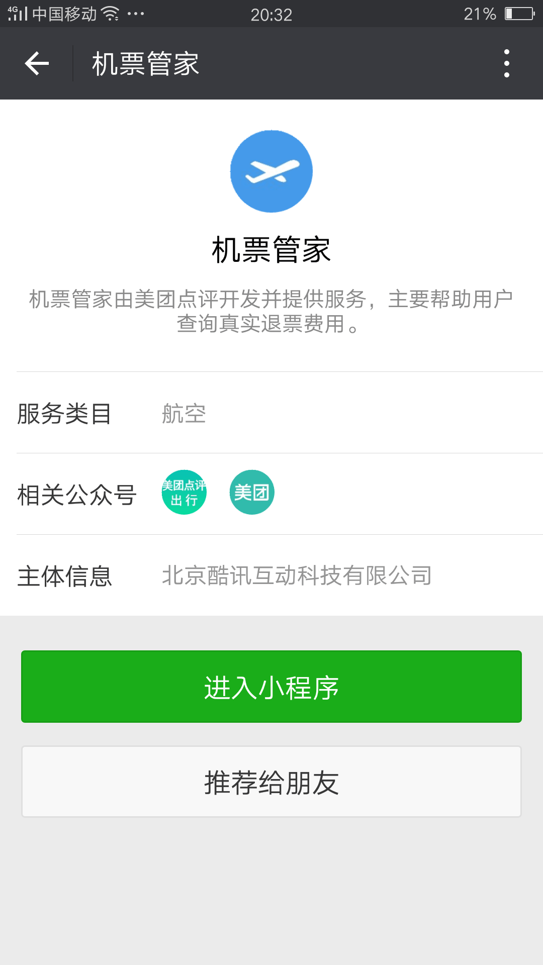 机票管家_机票管家小程序_机票管家微信小程序