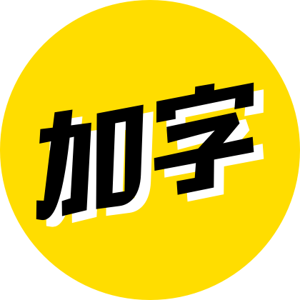 加字_加字小程序_加字微信小程序