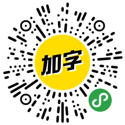 加字_加字小程序_加字微信小程序