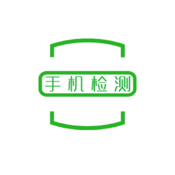 手机检测_手机检测小程序_手机检测微信小程序
