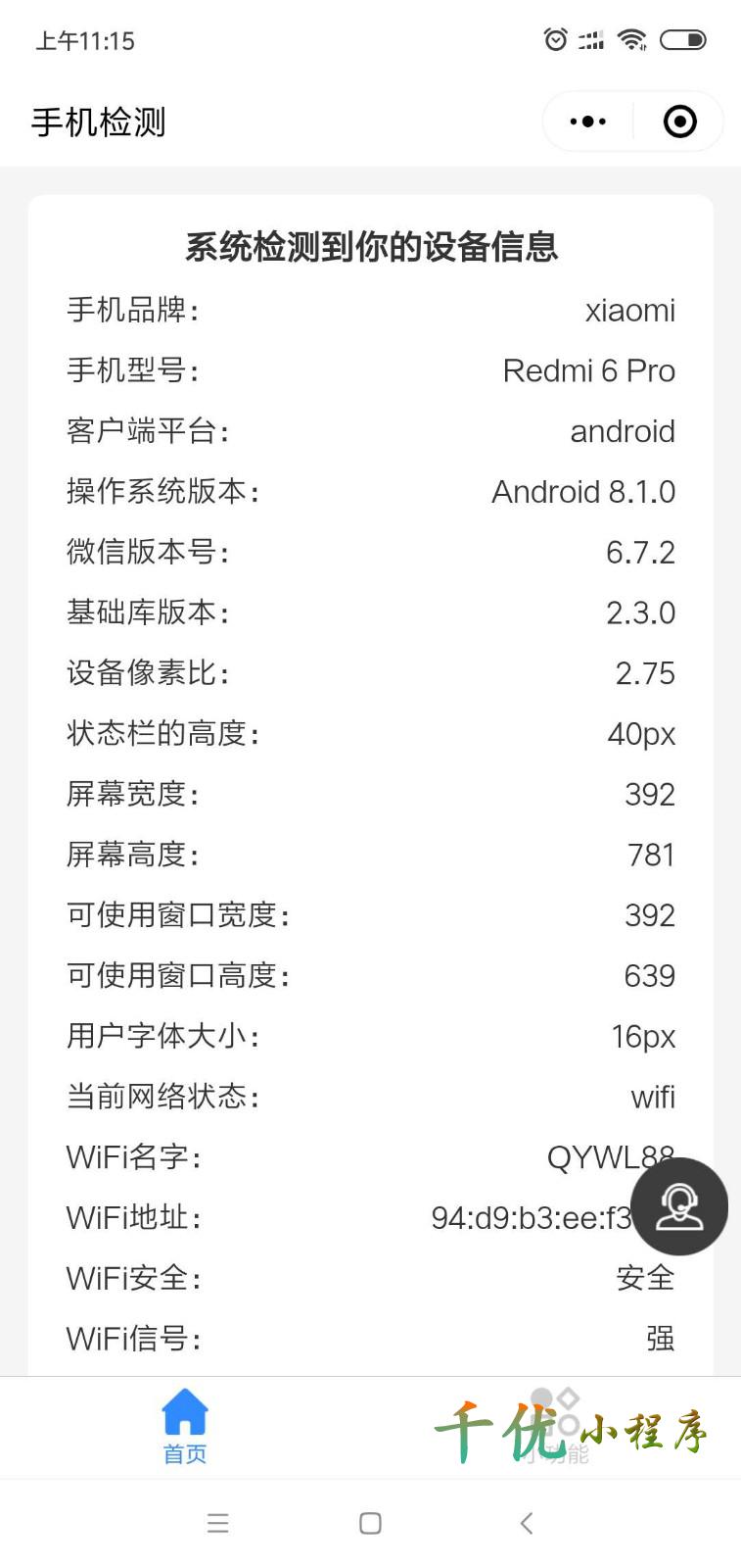 手机检测_手机检测小程序_手机检测微信小程序