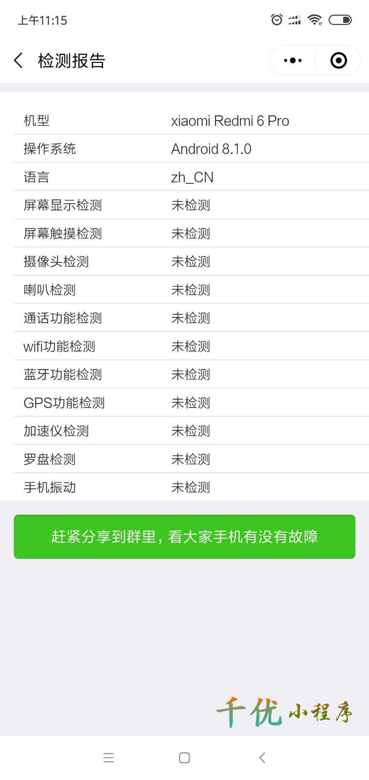 手机检测_手机检测小程序_手机检测微信小程序