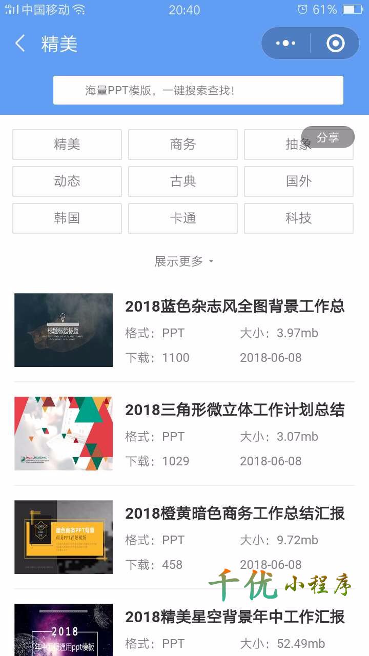 PPT模板_PPT模板小程序_PPT模板微信小程序