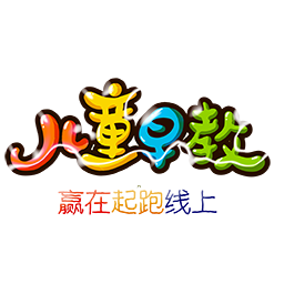 早教趣玩_早教趣玩小程序_早教趣玩微信小程序