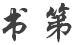 书第_书第小程序_书第微信小程序