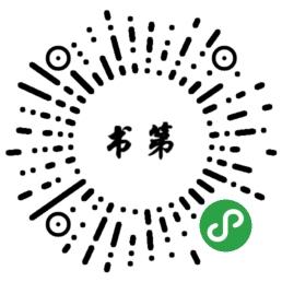 书第_书第小程序_书第微信小程序