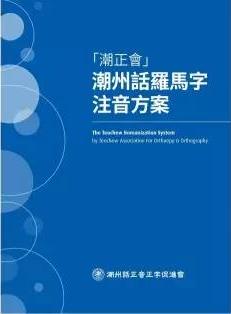 潮州话羅馬字注音方案_潮州话羅馬字注音方案小程序_潮州话羅馬字注音方案微信小程序
