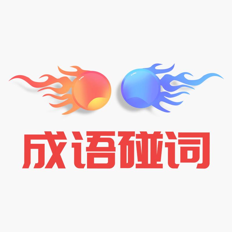 成语碰词_成语碰词小程序_成语碰词微信小程序