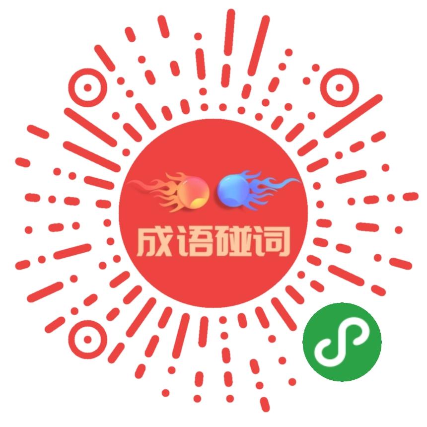 成语碰词_成语碰词小程序_成语碰词微信小程序