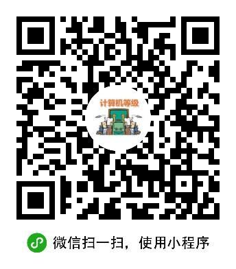计算机等级考_计算机等级考小程序_计算机等级考微信小程序