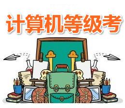 计算机等级考_计算机等级考小程序_计算机等级考微信小程序