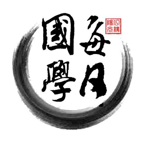 每日国学分享_每日国学分享小程序_每日国学分享微信小程序