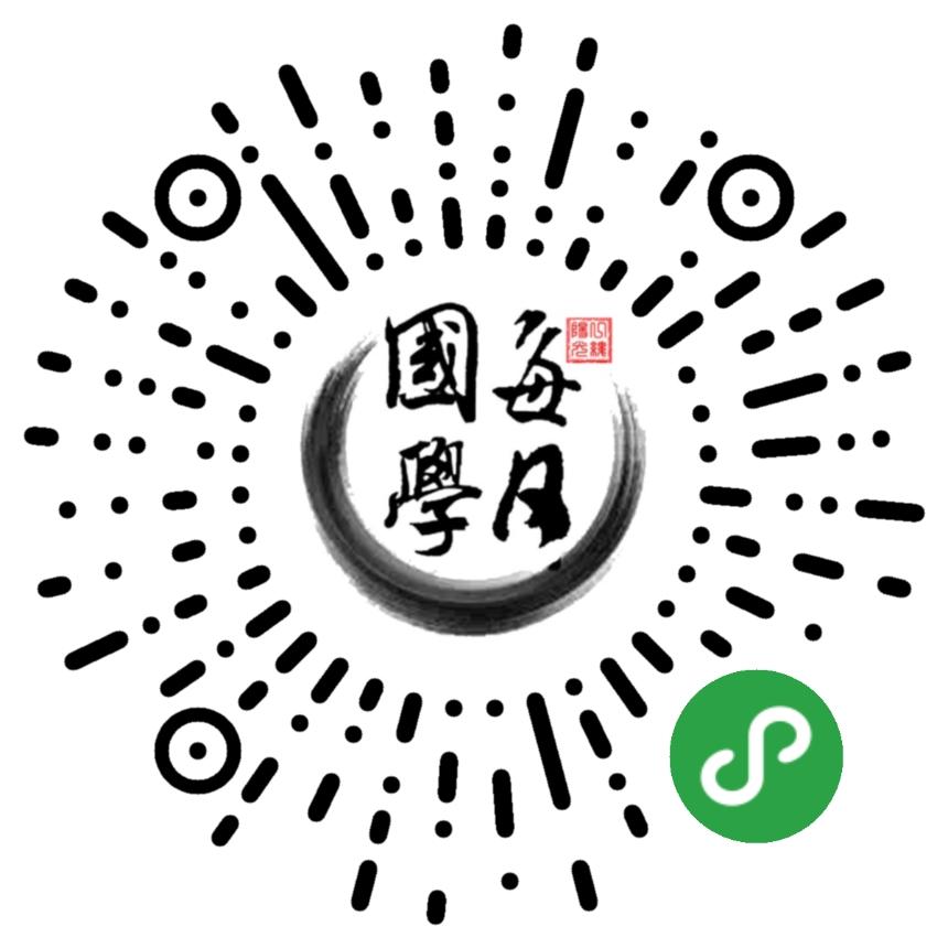每日国学分享_每日国学分享小程序_每日国学分享微信小程序