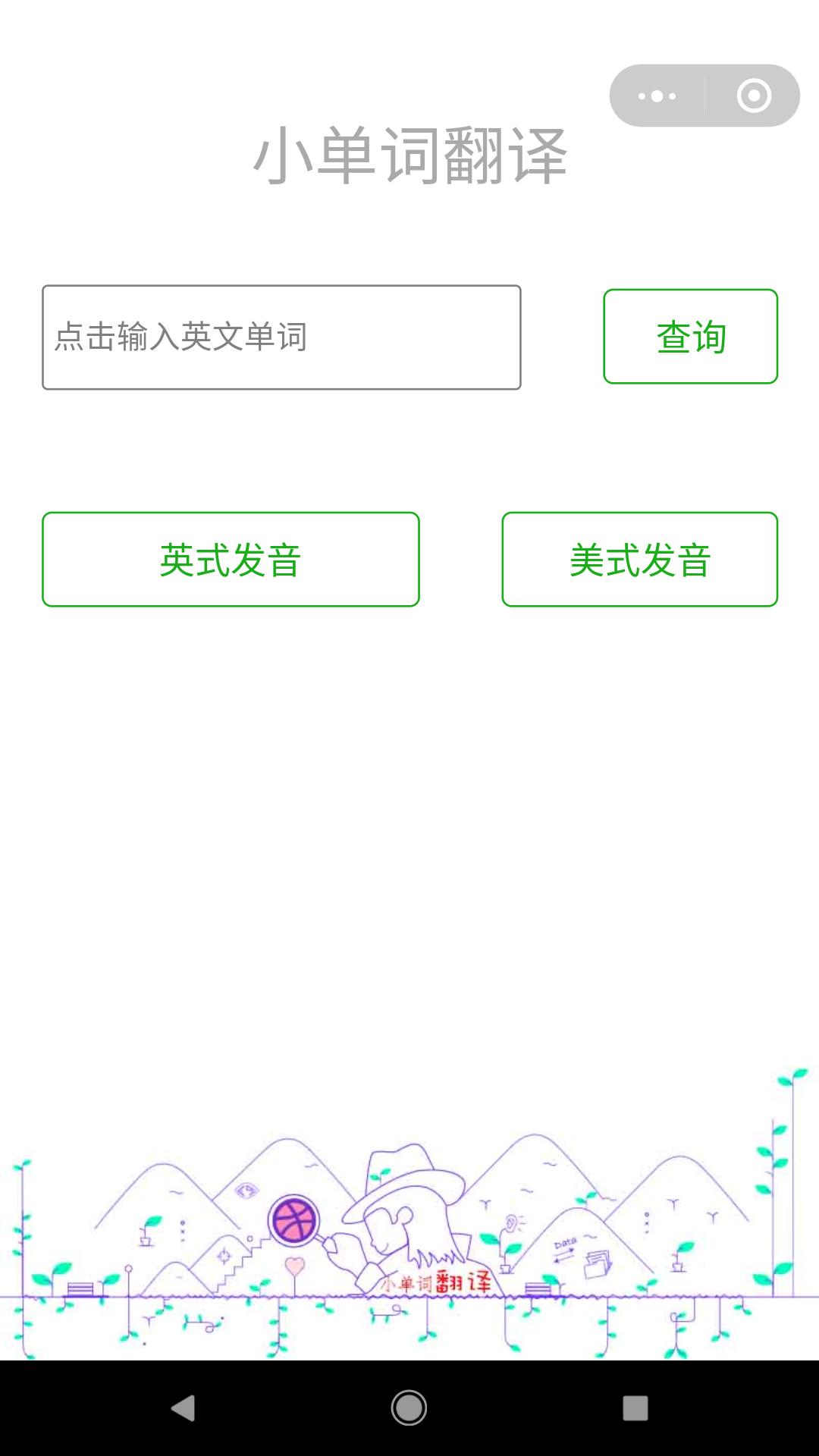 小单词翻译_小单词翻译小程序_小单词翻译微信小程序