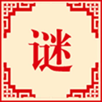 字谜达人_字谜达人小程序_字谜达人微信小程序