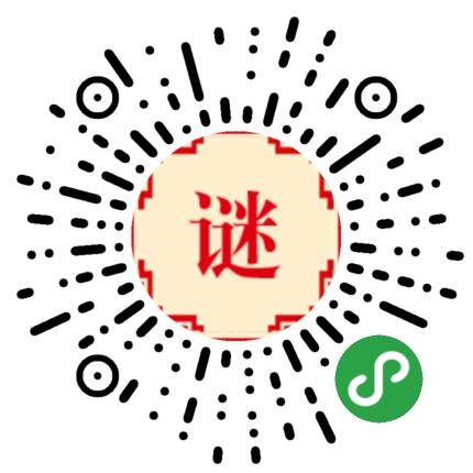 字谜达人_字谜达人小程序_字谜达人微信小程序