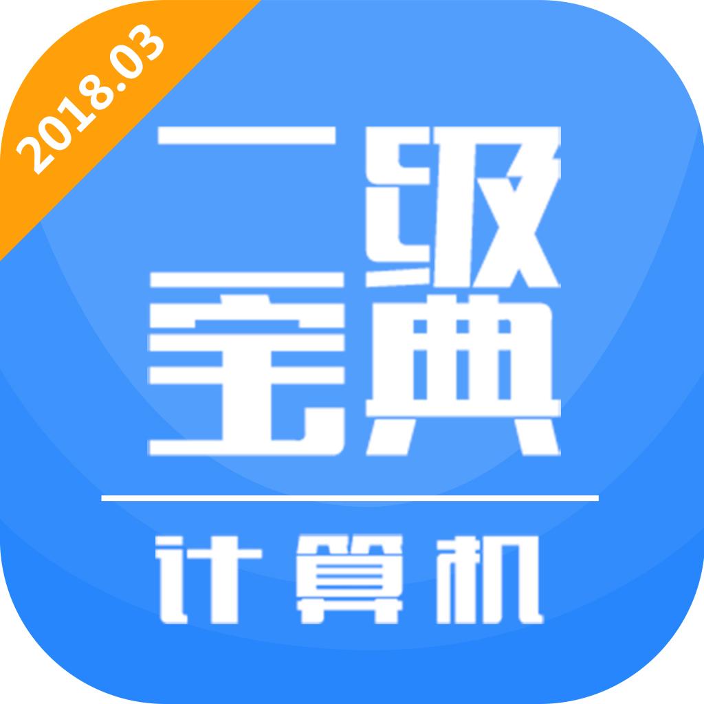 计算机二级宝典_计算机二级宝典小程序_计算机二级宝典微信小程序