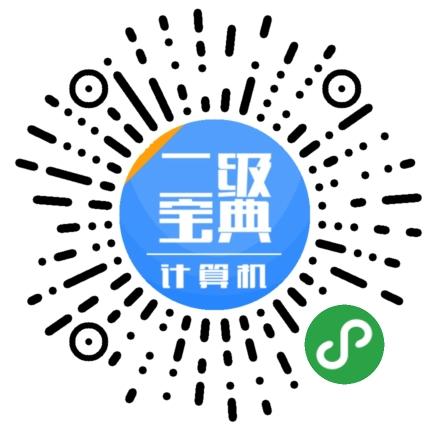 计算机二级宝典_计算机二级宝典小程序_计算机二级宝典微信小程序