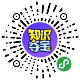 知识夺宝_知识夺宝小程序_知识夺宝微信小程序