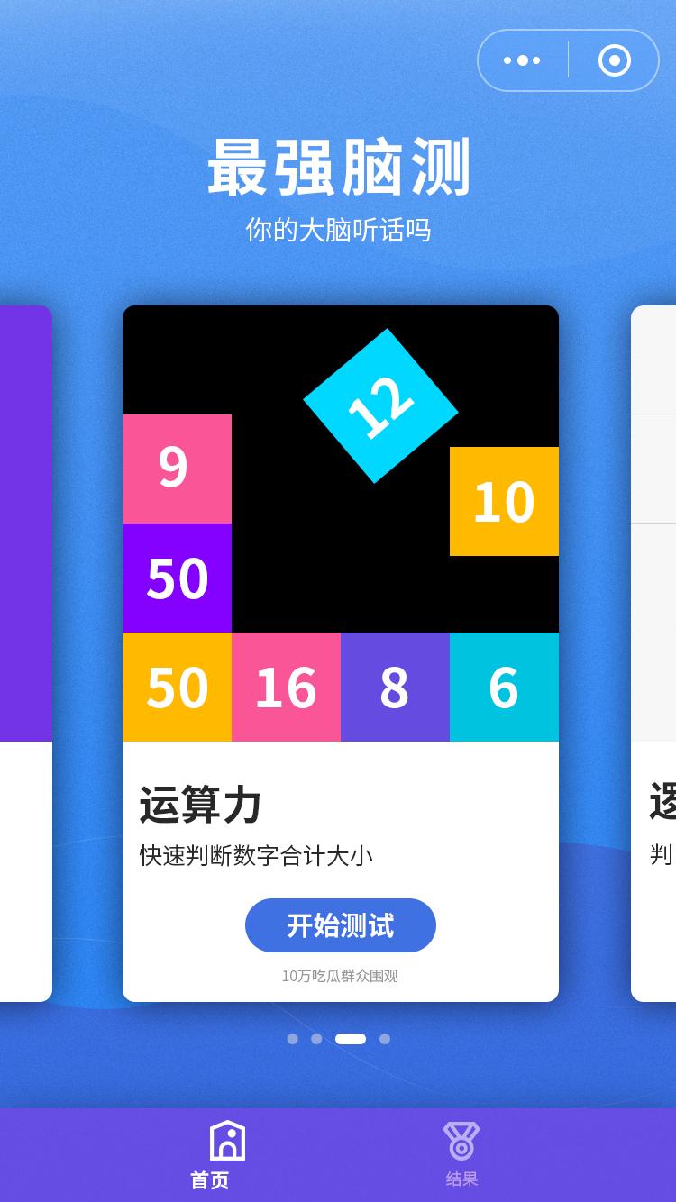 最强脑测_最强脑测小程序_最强脑测微信小程序