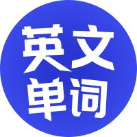 英文单词大挑战_英文单词大挑战小程序_英文单词大挑战微信小程序