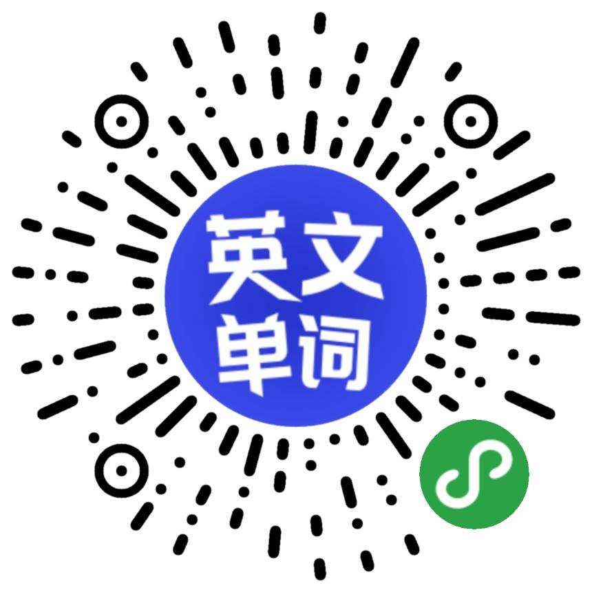 英文单词大挑战_英文单词大挑战小程序_英文单词大挑战微信小程序