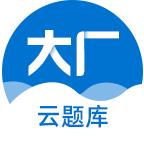 鲁班云题库_鲁班云题库小程序_鲁班云题库微信小程序