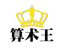 算术王_算术王小程序_算术王微信小程序