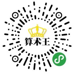 算术王_算术王小程序_算术王微信小程序