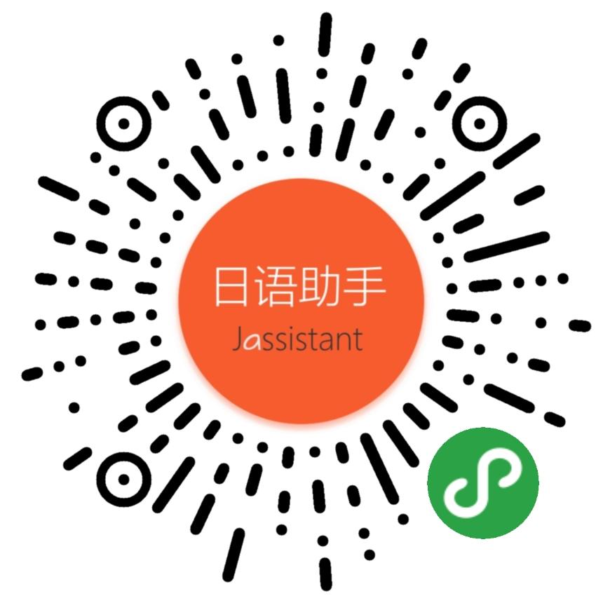 日语助手_日语助手小程序_日语助手微信小程序