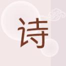 灵魂诗词_灵魂诗词小程序_灵魂诗词微信小程序