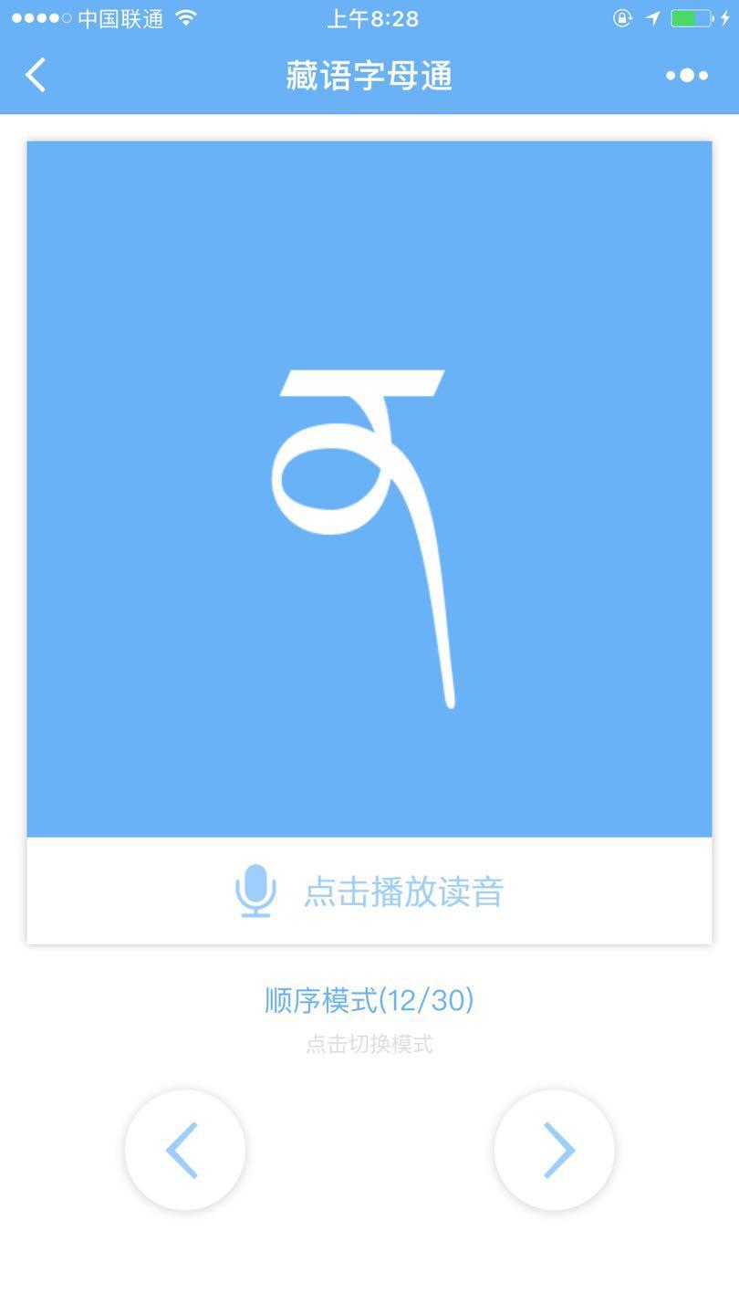 藏语字母通_藏语字母通小程序_藏语字母通微信小程序