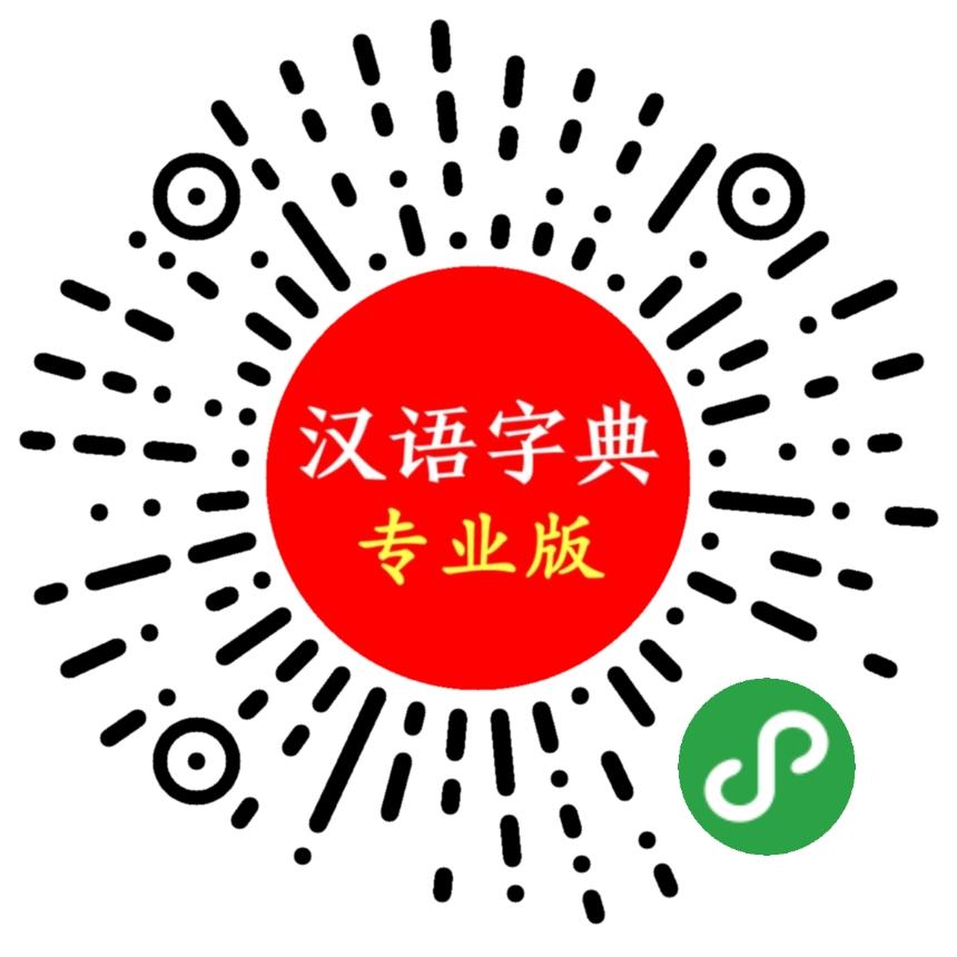 汉语字典专业版_汉语字典专业版小程序_汉语字典专业版微信小程序