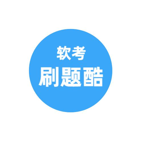 软考真题刷题_软考真题刷题小程序_软考真题刷题微信小程序