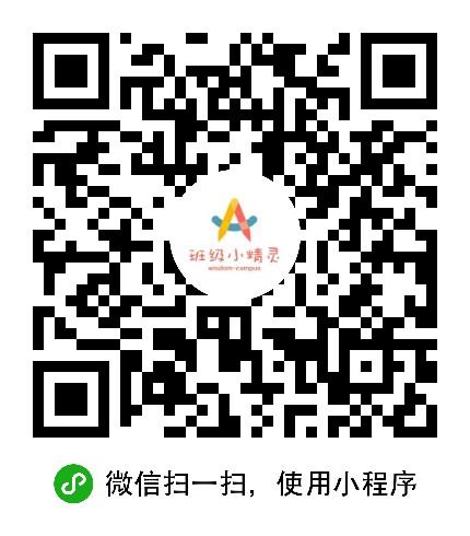班级小精灵_班级小精灵小程序_班级小精灵微信小程序